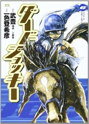 ダービージョッキー 武豊伝1】10度目挑戦でスペシャルウィークとつかんだダービー